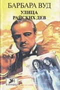 Барбара Вуд - Улица Райских Дев