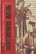 Повседневная жизнь во времена трубадуров XII-XIII веков