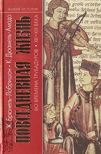Повседневная жизнь во времена трубадуров XII-XIII веков