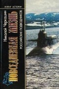 Николай Черкашин - Повседневная жизнь российских подводников. В отсеках Холодной войны