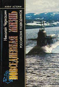 Николай Черкашин - Повседневная жизнь российских подводников. В отсеках Холодной войны