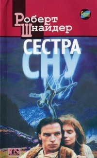 Роберт Шнайдер - Сестра сну. Лайно