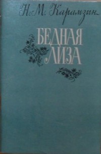 Николай Карамзин - Бедная Лиза (сборник)