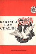 Лев Толстой - Как гуси Рим спасли