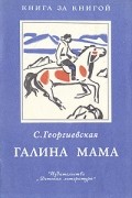 Сусанна Георгиевская - Галина мама