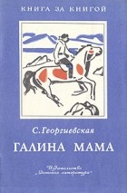 Сусанна Георгиевская - Галина мама