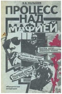 Владимир Малышев - Процесс над мафией