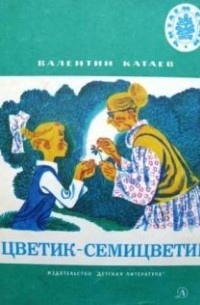 Валентин Катаев - Цветик-семицветик. Дудочка и кувшинчик (сборник)
