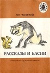 Лев Толстой - Рассказы и басни