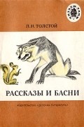 Лев Толстой - Рассказы и басни