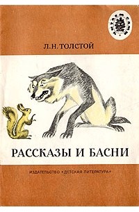 Лев Толстой - Рассказы и басни