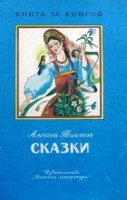 А.Н. Толстой - Сказки (сборник)
