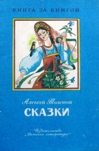 А.Н. Толстой - Сказки (сборник)