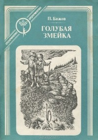 П.Бажов - Голубая змейка (сборник)