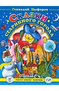 Сказки старинного города