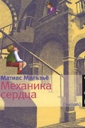 Матиас Мальзьё - Механика сердца