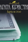 Карты на столе