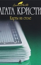 Агата Кристи - Карты на столе