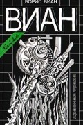 Борис Виан - Собрание сочинений в четырех томах. Том 2. Красная трава (сборник)