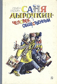Семён Ласкин - Саня Дырочкин — человек общественный