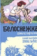 Доналд Бартелми - Белоснежка