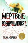 Тана Френч - Мертвые возвращаются?..