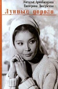 Лунные дороги