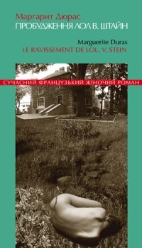 Маргерит Дюрас - Пробудження Лол В. Штайн