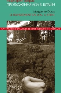 Пробудження Лол В. Штайн