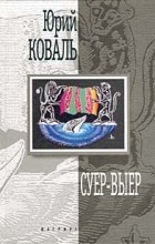 Юрий Коваль - Суер-Выер
