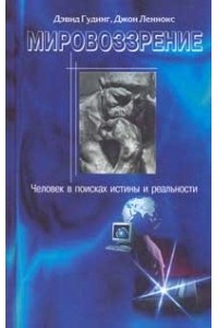  - Мировоззрение. Человек в поисках истины и реальности. Том 2.