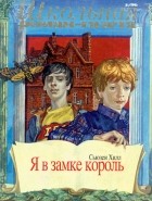Сьюзен Хилл - Я в замке король