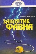 Анатолий Томилин - Заклятие Фавна