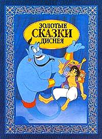 Сборник - Золотые сказки Диснея (сборник)