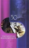  - 50 знаменитых композиторов