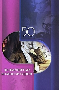  - 50 знаменитых композиторов