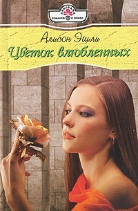 Алисон Эшли - Цветок влюбленных