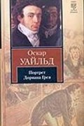 О. Уайльд - Портрет Дориана Грея. Сказки. Пьесы (сборник)