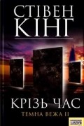 Крiзь час. Темна вежа ІІ