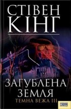 Стівен Кінг - Загублена земля. Темна вежа III