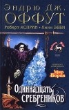 - Одиннадцать сребреников. Тень колдуна (сборник)