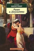 Ромео и Джульетта