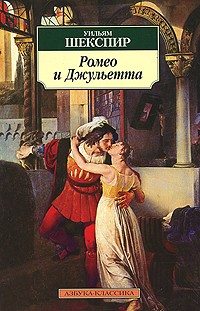 Уильям Шекспир - Ромео и Джульетта