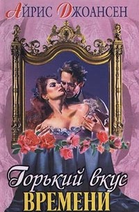 Горький вкус времени