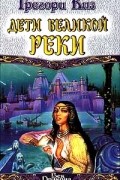 Грегори Киз - Дети Великой Реки