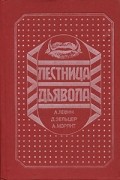  - Лестница Дьявола (сборник)