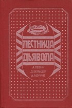  - Лестница Дьявола (сборник)
