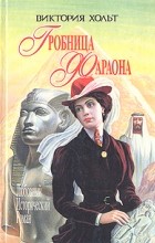 Виктория Хольт - Гробница фараона (сборник)