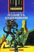  - Планета охотников (сборник)