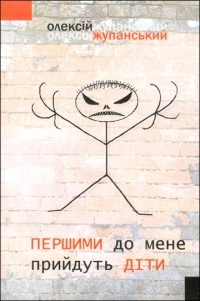 Олексій Жупанський - Першими до мене прийдуть діти